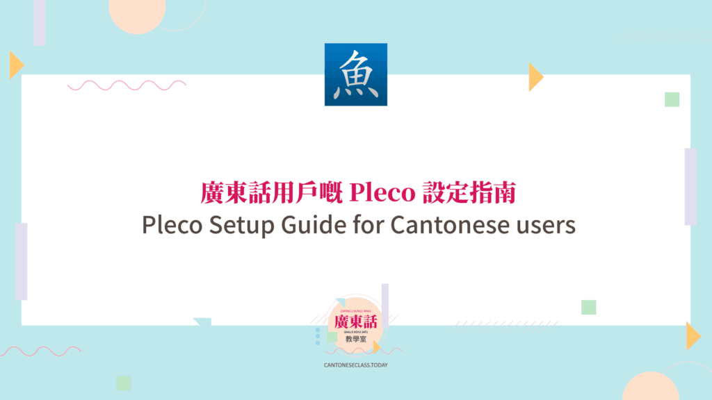 Pleco Setup guide for Cantonese users
